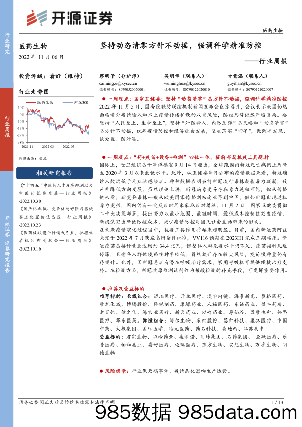 医药生物行业周报：坚持动态清零方针不动摇，强调科学精准防控_开源证券