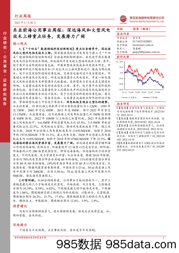 东亚前海公用事业周报：深远海风和大型风电技术上榜重点任务，发展潜力广阔_东亚前海证券