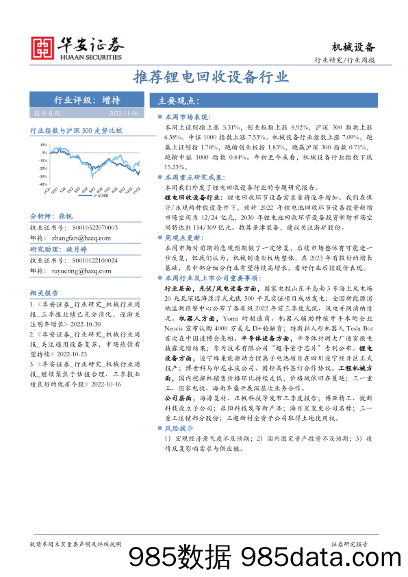 机械设备行业周报：推荐锂电回收设备行业_华安证券