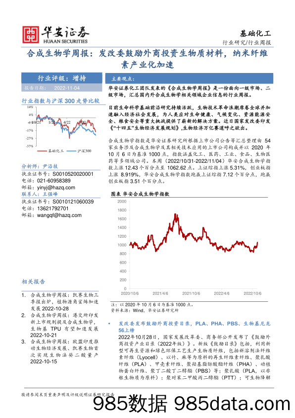 基础化工行业周报：合成生物学周报：发改委鼓励外商投资生物质材料，纳米纤维素产业化加速_华安证券