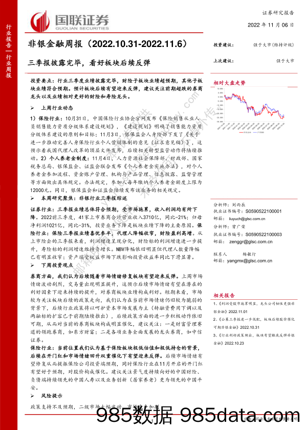 非银金融周报：三季报披露完毕，看好板块后续反弹_国联证券