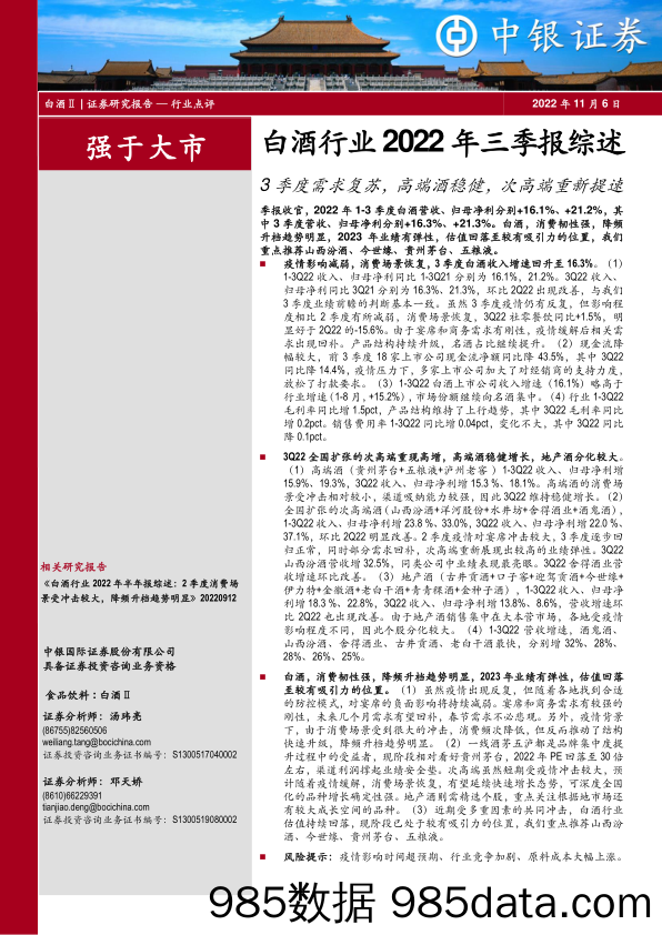 白酒行业2022年三季报综述：3季度需求复苏，高端酒稳健，次高端重新提速_中银证券