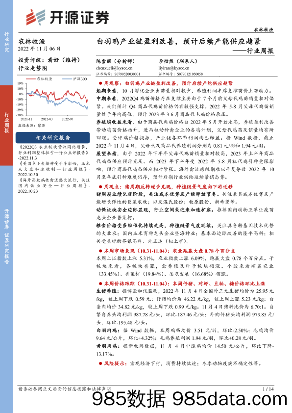 农林牧渔行业周报：白羽鸡产业链盈利改善，预计后续产能供应趋紧_开源证券