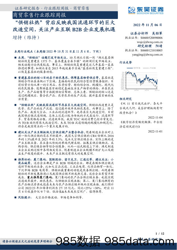 商贸零售行业跟踪周报：“供销社热”背后反映我国流通环节的巨大改造空间，关注产业互联B2B企业发展机遇_东吴证券插图