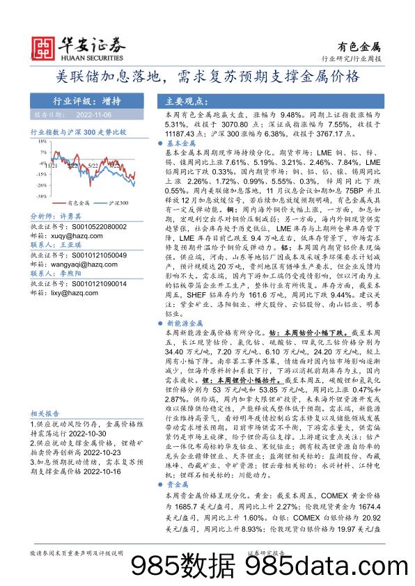 有色金属行业周报：美联储加息落地，需求复苏预期支撑金属价格_华安证券