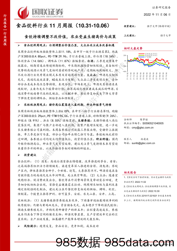 食品饮料行业11月周报：食饮持续调整不改价值，农业受益生猪高价与政策_国联证券