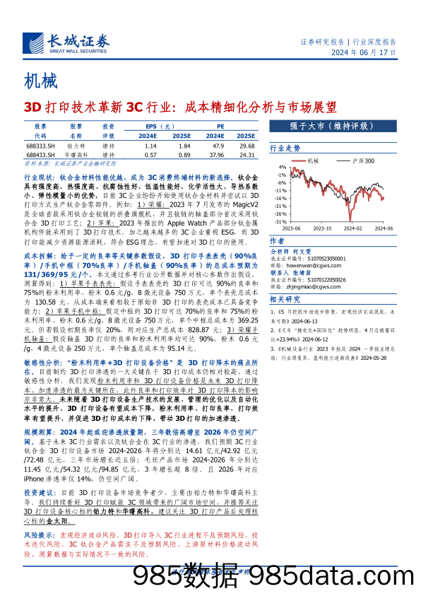 机械行业深度报告：3D打印技术革新3C行业，成本精细化分析与市场展望-240617-长城证券