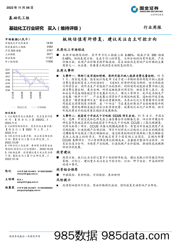 基础化工行业研究：板块估值有所修复，建议关注自主可控方向_国金证券