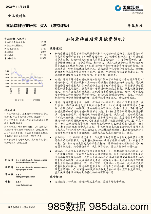 食品饮料行业研究：如何看待疫后修复投资契机？_国金证券