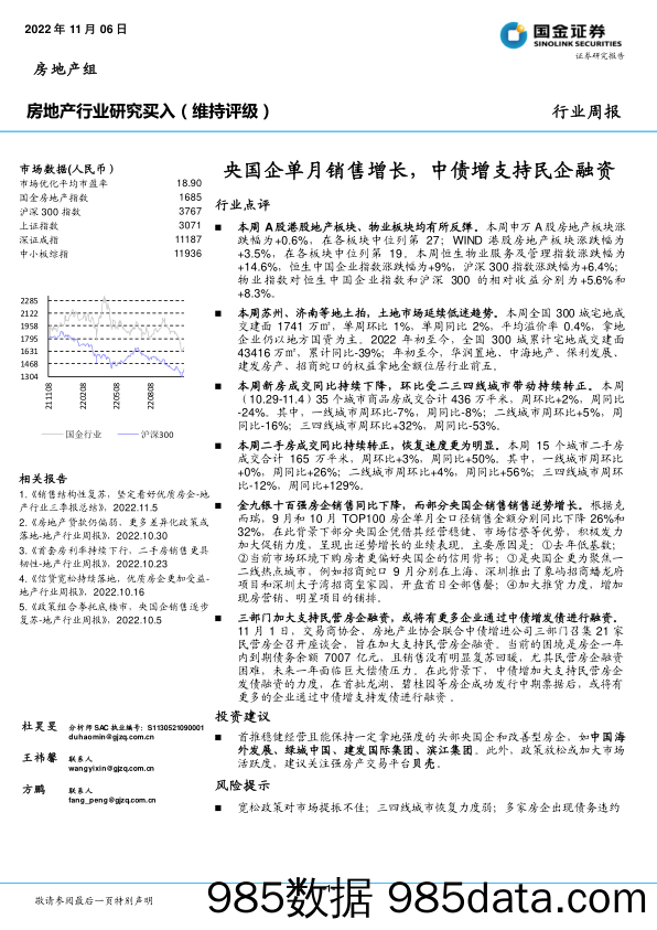 房地产行业研究：央国企单月销售增长，中债增支持民企融资_国金证券