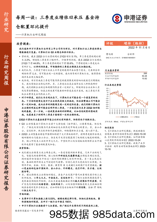 计算机行业研究周报：每周一谈：三季度业绩依旧承压基金持仓配置环比提升_申港证券