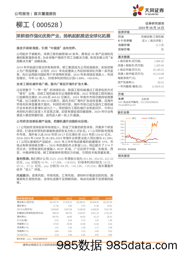 柳工-000528.SZ-深耕细作强化优势产业，扬帆起航推进全球化拓展-20240616-天风证券