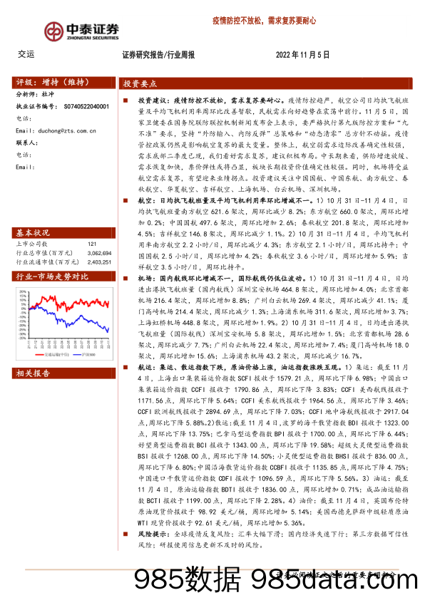 交运行业周报：疫情防控不放松，需求复苏要耐心_中泰证券