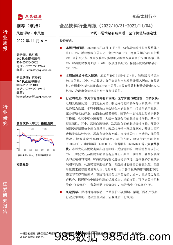 食品饮料行业周报：本周市场情绪有所回暖，坚守价值与确定性_东莞证券