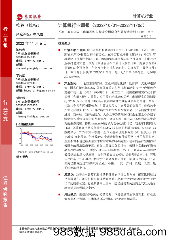 计算机行业周报：五部门联合印发《虚拟现实与行业应用融合发展行动计划（2022—2026年）》_东莞证券