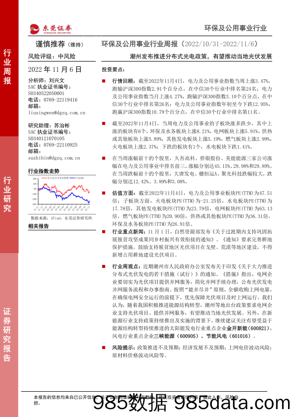 环保及公用事业行业周报：潮州发布推进分布式光电政策，有望推动当地光伏发展_东莞证券