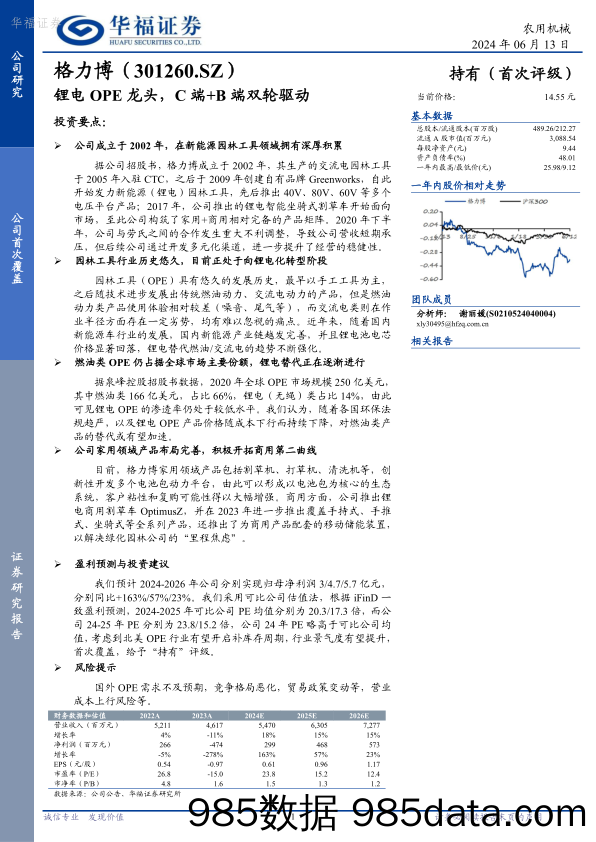 格力博-301260.SZ-锂电OPE龙头，C端+B端双轮驱动-20240613-华福证券