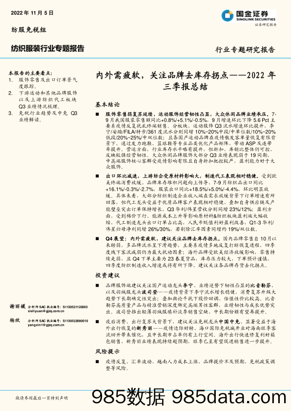 纺织服装行业2022年三季报总结：内外需疲软，关注品牌去库存拐点_国金证券