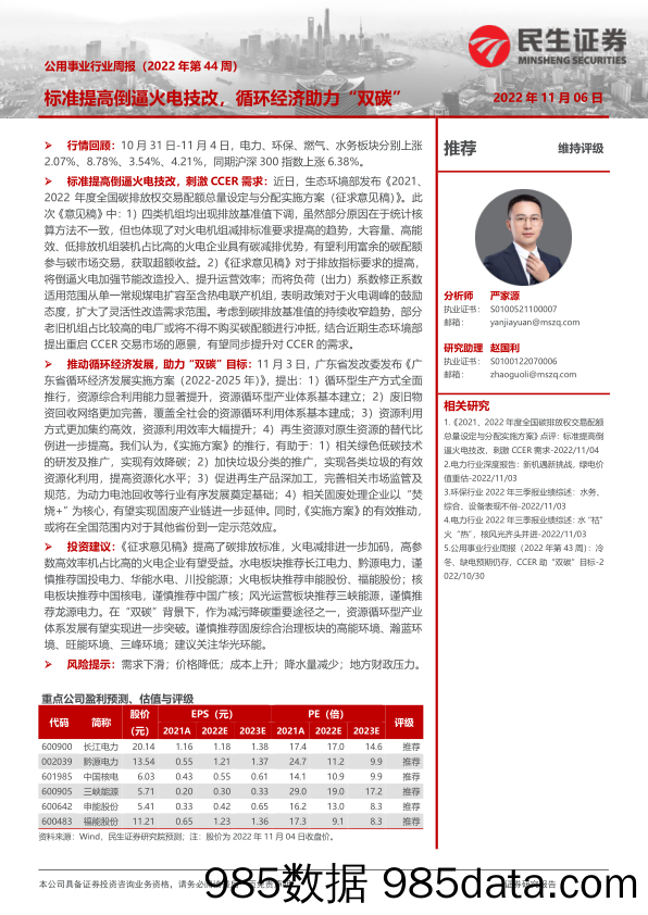 公用事业行业周报（2022年第44周）：标准提高倒逼火电技改，循环经济助力“双碳”_民生证券