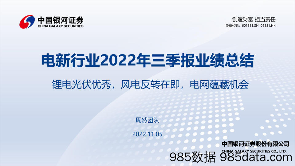 电新行业2022年三季报业绩总结：锂电光伏优秀，风电反转在即，电网蕴藏机会_中国银河