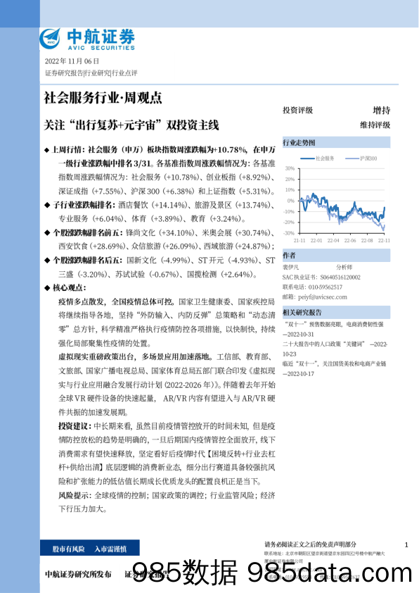 社会服务行业·周观点：关注“出行复苏+元宇宙”双投资主线_中航证券