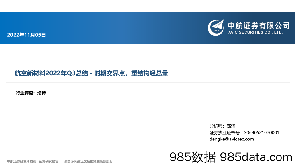 航空新材料2022年Q3总结-时期交界点，重结构轻总量_中航证券