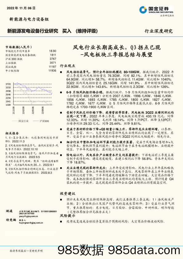 新能源发电设备行业研究：风电板块三季报总结与展望-风电行业长期高成长，Q3拐点已现_国金证券