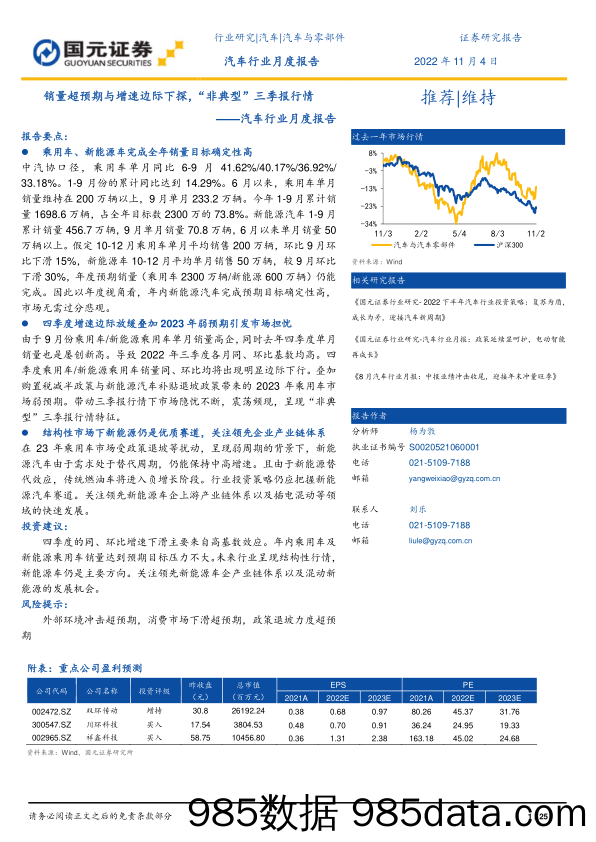 汽车行业月度报告：销量超预期与增速边际下探，“非典型”三季报行情_国元证券