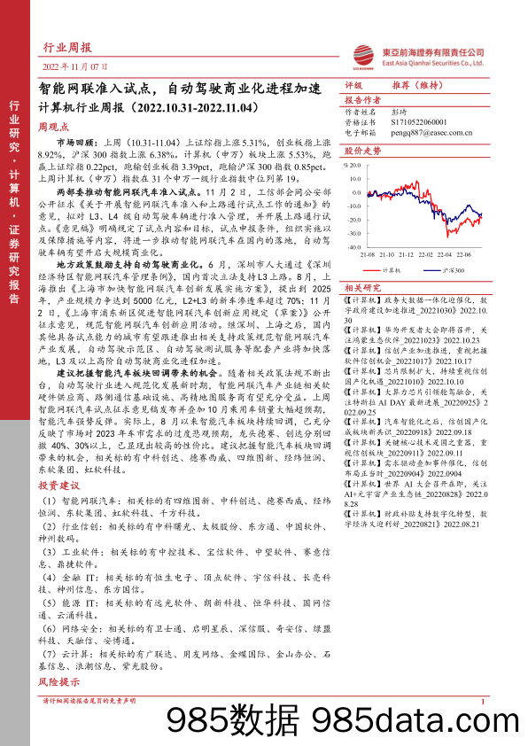 计算机行业周报：智能网联准入试点，自动驾驶商业化进程加速_东亚前海证券