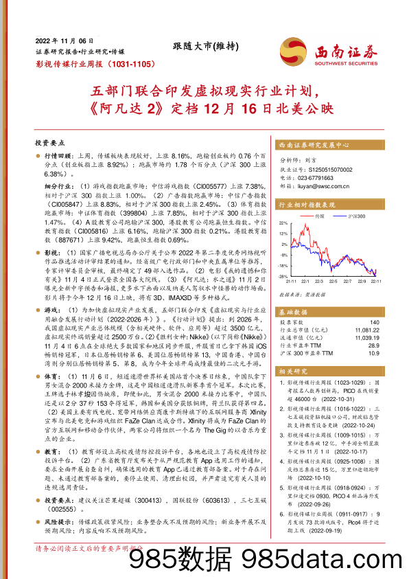 影视传媒行业周报：五部门联合印发虚拟现实行业计划，《阿凡达2》定档12月16日北美公映_西南证券