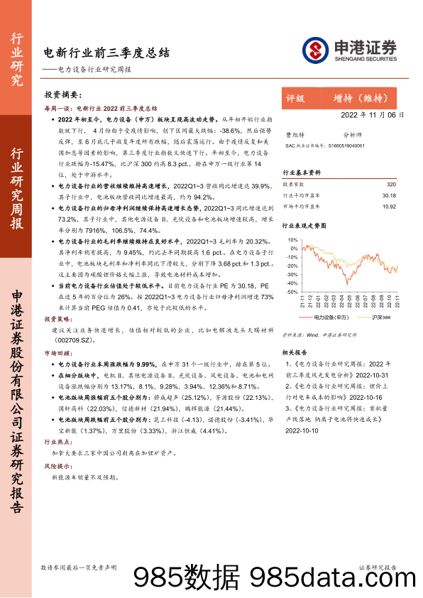 电力设备行业研究周报：电新行业前三季度总结_申港证券