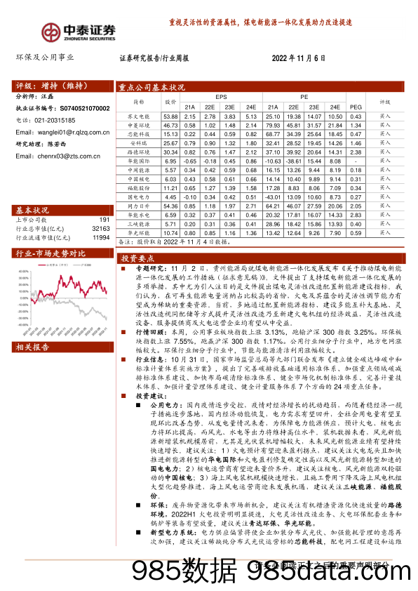 环保及公用事业行业周报：重视灵活性的资源属性，煤电新能源一体化发展助力改造提速_中泰证券插图