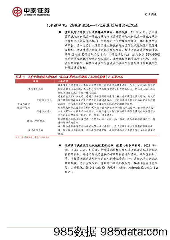 环保及公用事业行业周报：重视灵活性的资源属性，煤电新能源一体化发展助力改造提速_中泰证券插图4