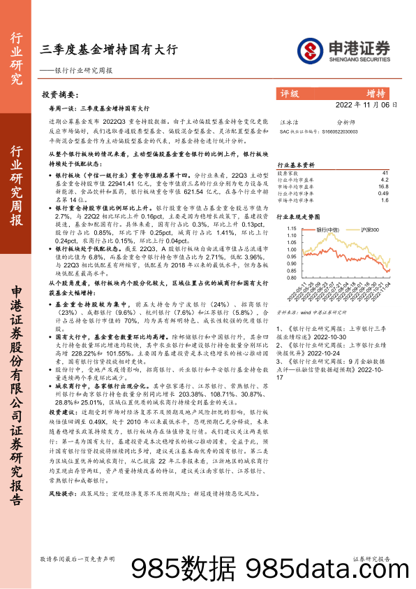 银行行业研究周报：三季度基金增持国有大行_申港证券