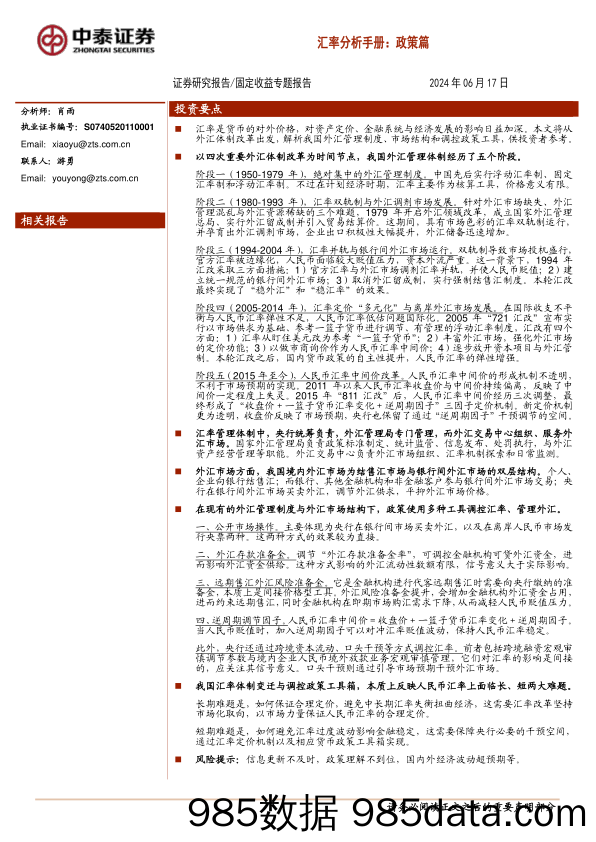 汇率分析手册：政策篇-240617-中泰证券