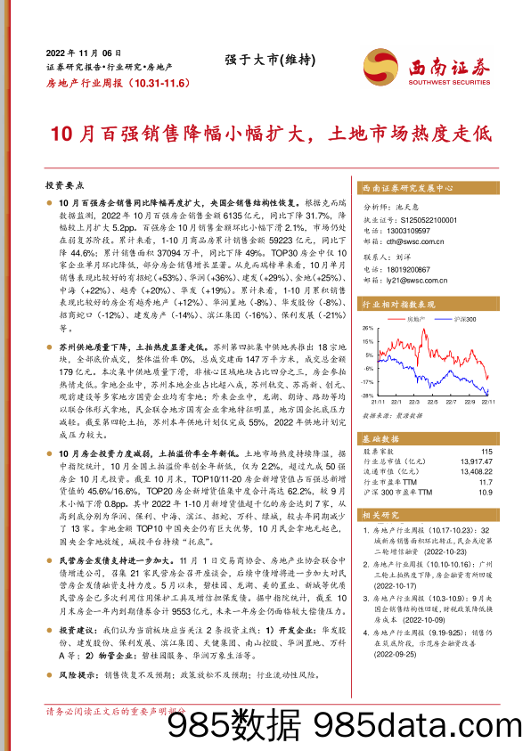 房地产行业周报：10月百强销售降幅小幅扩大，土地市场热度走低_西南证券