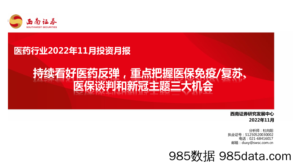 医药行业2022年11月投资月报：持续看好医药反弹，重点把握医保免疫 复苏、医保谈判和新冠主题三大机会_西南证券