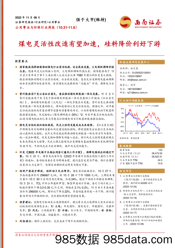 公用事业与环保行业周报：煤电灵活性改造有望加速，硅料降价利好下游_西南证券