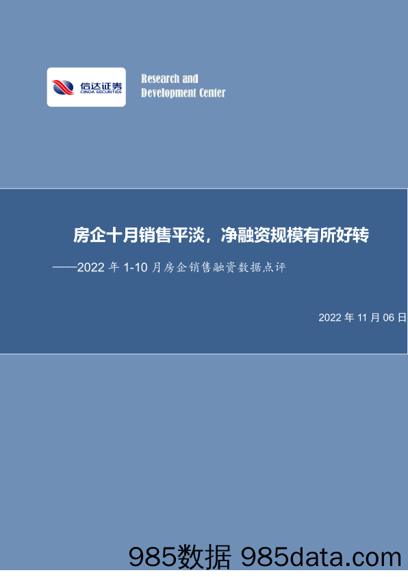 房地产2022年1-10月房企销售融资数据点评：房企十月销售平淡，净融资规模有所好转_信达证券