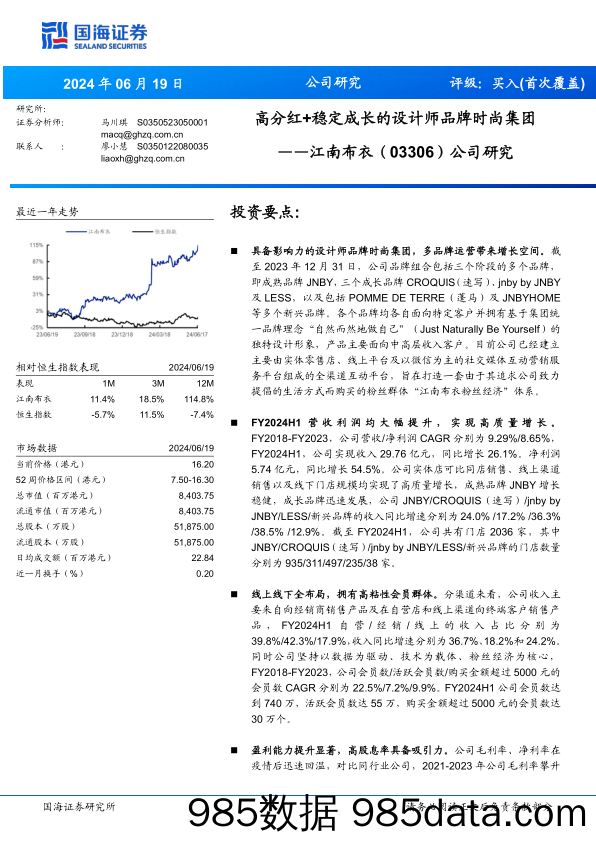 江南布衣(03306.HK)公司研究：高分红%2b稳定成长的设计师品牌时尚集团-240619-国海证券