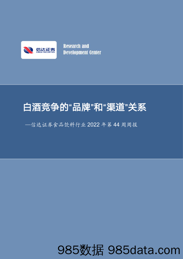 食品饮料行业2022年第44周周报：白酒竞争的“品牌”和“渠道”关系_信达证券