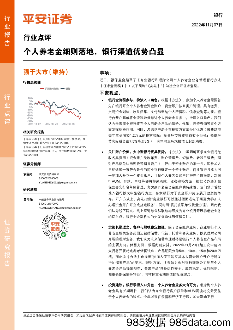 银行行业点评：个人养老金细则落地，银行渠道优势凸显_平安证券