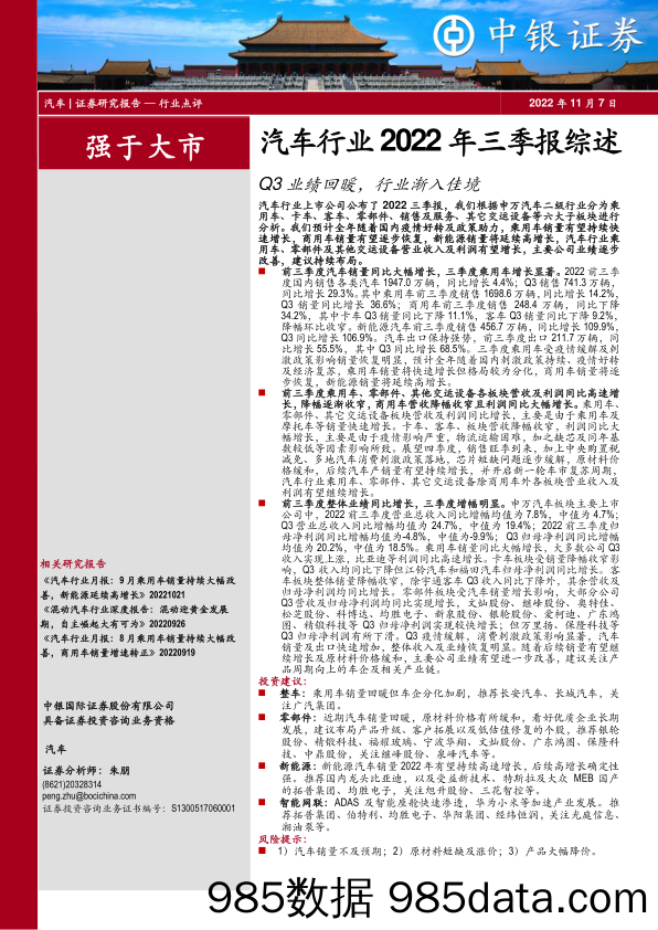 汽车行业2022年三季报综述：Q3业绩回暖，行业渐入佳境_中银证券