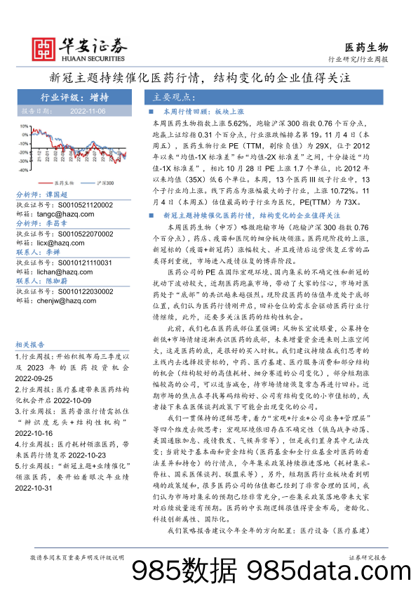 医药生物行业周报：新冠主题持续催化医药行情，结构变化的企业值得关注_华安证券