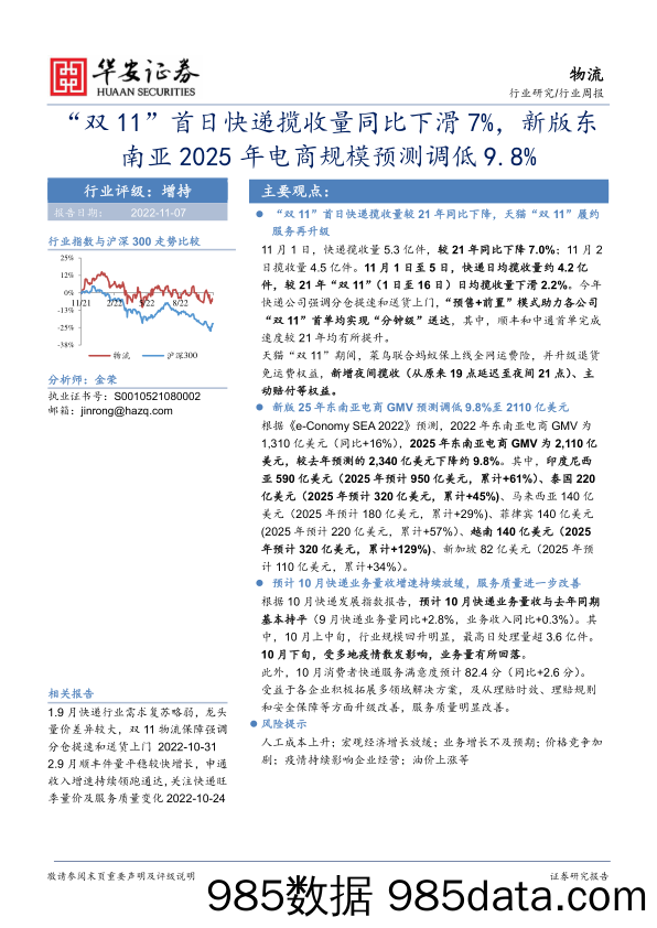 物流行业周报：“双11”首日快递揽收量同比下滑7%，新版东南亚2025年电商规模预测调低9.8%_华安证券