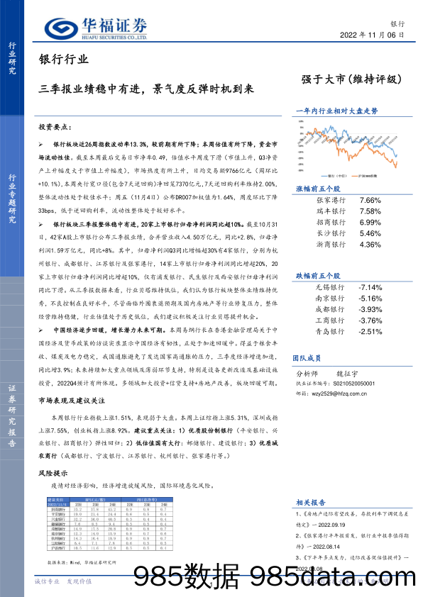 银行行业：三季报业绩稳中有进，景气度反弹时机到来_华福证券