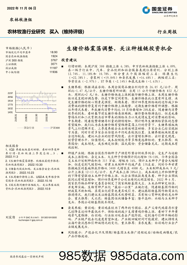 农林牧渔行业研究：生猪价格震荡调整，关注种植链投资机会_国金证券