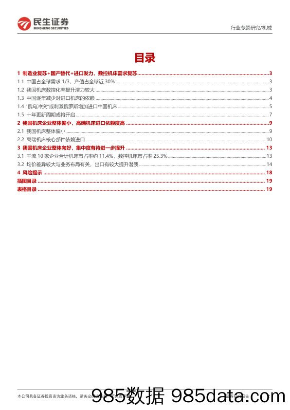 机械一周解一惑系列：数控机床多重需求刺激下开启复苏周期_民生证券插图1