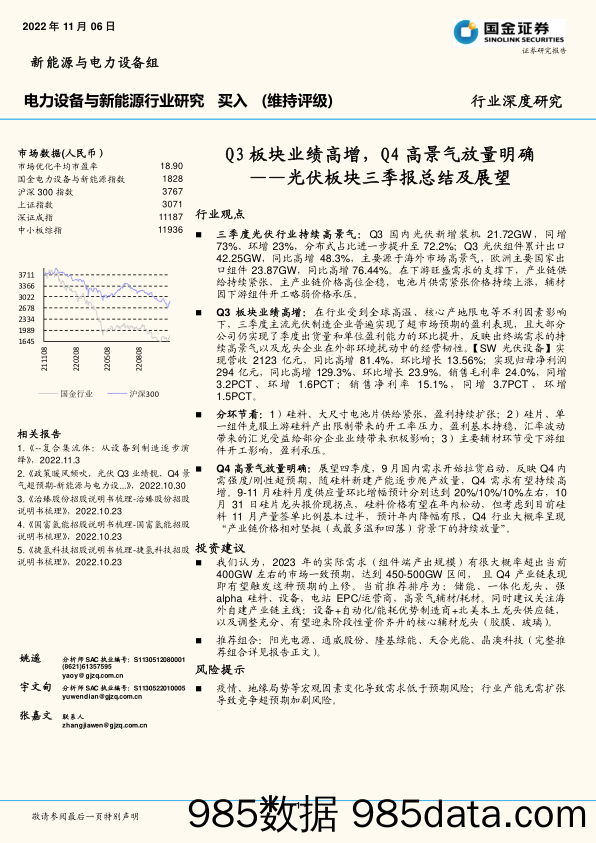 光伏板块三季报总结及展望：Q3板块业绩高增，Q4高景气放量明确_国金证券