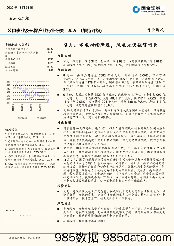 公用事业及环保产业行业研究：9月：水电持续降速，风电光伏强势增长_国金证券